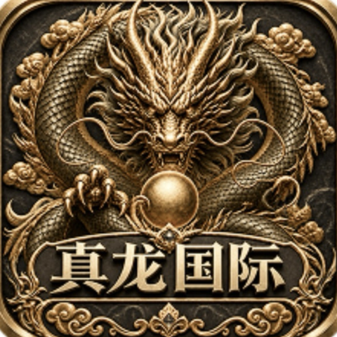 真龙新台大水